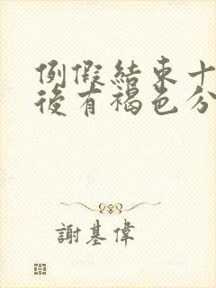 例假结束十几天后有褐色分泌物是怎么回事