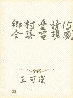 乡村爱情15部全集电视剧免费观看
