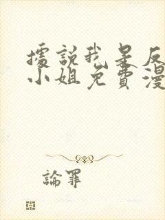 据说我是反派大小姐免费漫画看下拉式奇漫屋