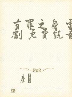 有罪之身 电视剧 免费观看