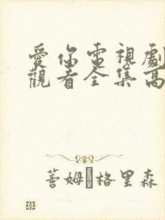 爱你电视剧免费观看全集高清版封面