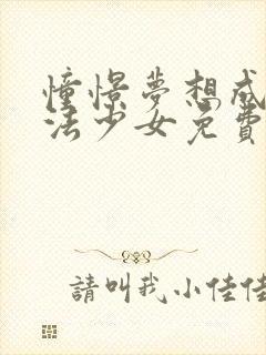 憧憬梦想成为魔法少女免费观看