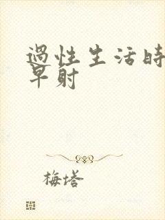 过性生活时间短早射