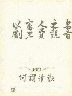 以家人之名电视剧免费观看全集多少集封面