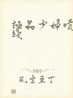 极品少妇喷水在线