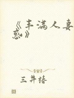 《丰满人妻的诱惑》