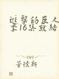 进击的巨人第四季16集就结束了吗封面