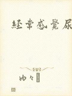 经常感觉尿不净封面