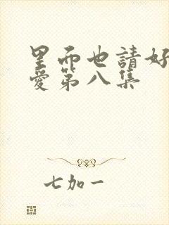 里面也请好好疼爱第八集