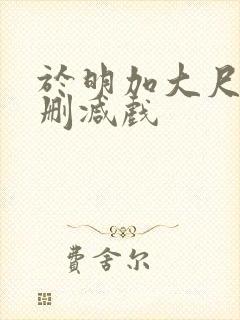 于明加大尺度未删减戏