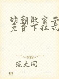 明朝败家子漫画免费下拉式六漫画封面