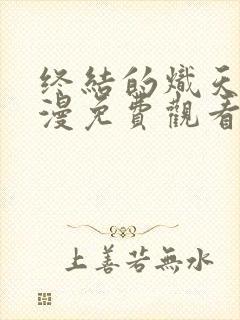 终结的炽天使动漫免费观看全集