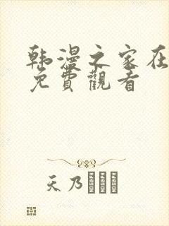 韩漫之家在线版免费观看