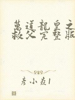 万道龙皇之陆鸣救父完整版封面