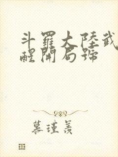 斗罗大陆武魂觉醒开局号