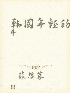 韩国年轻的嫂子4