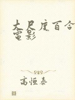 大尺度百合欧美电影