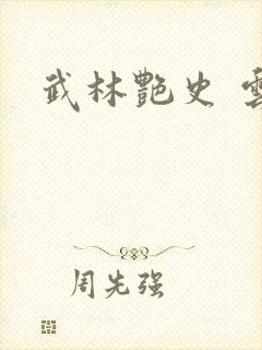 武林艳史 云平封面