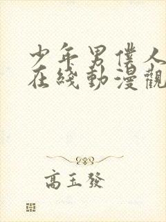 少年男仆人库洛在线动漫观看免费