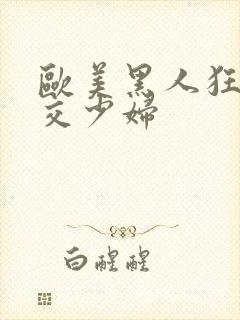 欧美黑人狂野猛交少妇