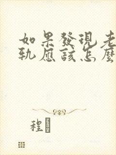 如果发现老公出轨应该怎么做?