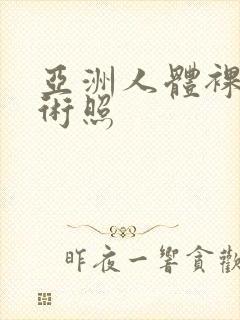 亚洲人体裸体艺术照