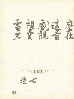 电视剧这么多年免费观看在线高清观看