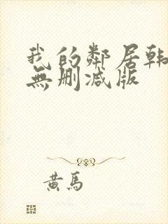 我的邻居韩国(无删减版