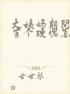 大姨妈期间胸部有个硬块怎么回事封面