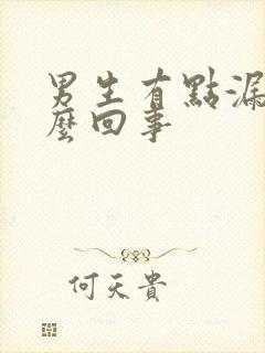 男生有点漏尿怎么回事