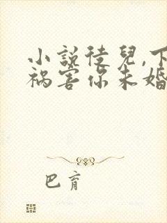 小说徒儿,下山祸害你未婚妻去吧阅读