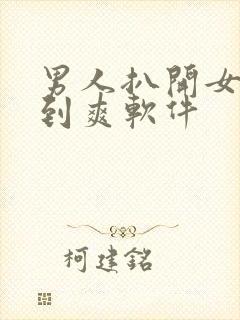 男人扒开女人桶到爽软件