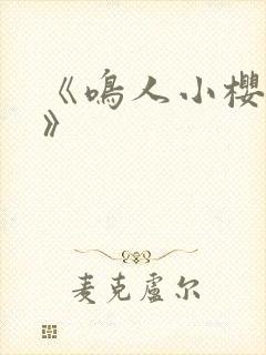 《鸣人小樱之夜》