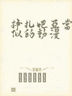 挣扎吧亚当君相似的动漫