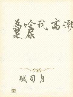 为啥我高潮喷的是尿