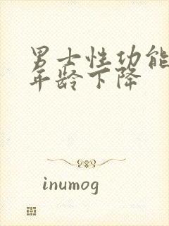 男士性功能什么年龄下降