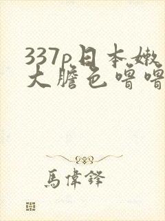 337p日本嫩大胆色噜噜封面