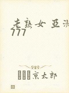 老熟女 亚洲 777