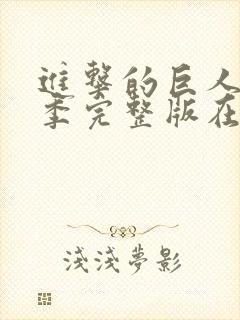 进击的巨人第三季完整版在线观看