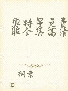 奥特曼免费中文版全集高清