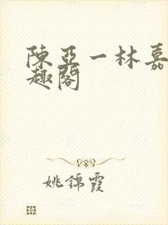 陈亚一林嘉碧笔趣阁封面