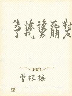 失忆后死对头成了我男朋友广播剧资源