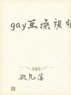 gay互操视频