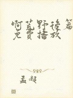 啊荒野后篇电影免费播放