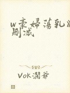 w豪妇荡乳》无删减