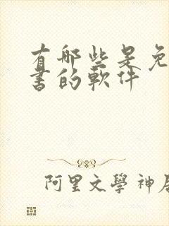 有哪些是免费听书的软件