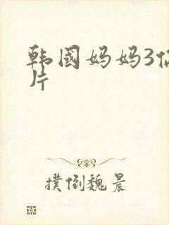 韩国妈妈3伦理片