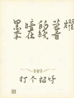 黑暗的荣耀第二季在线看