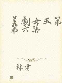 美剧女巫第一季第六集