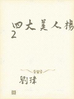 四大美人杨贵妃2